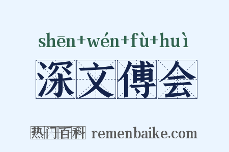 深文傅会是什么意思的图片
